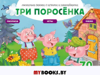 Три поросенка (+70 наклеек). Сказки, раскраски и игры. Саломатина Е.И.