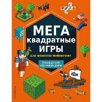 МЕГАквадратные игры для фанатов Майнкрафт. составитель Саломатина Е.И.
