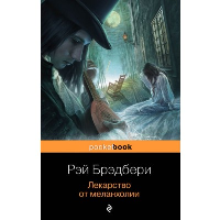 Лекарство от меланхолии. Брэдбери Р.