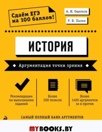 История. Аргументация точки зрения Ощепков А.И., Пазин Р.В.