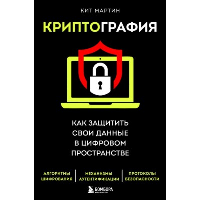 Криптография. Как защитить свои данные в цифровом пространстве. Мартин К.