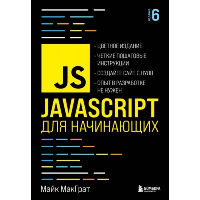 JavaScript для начинающих. 6-е издание. Макграт М.