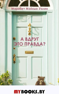 А вдруг это правда?