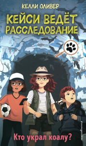 Оливер К.. Кто украл коалу? (выпуск 3)