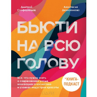 Дмитрий Стофорандов, Анастасия Денисенкова. Бьюти на всю голову. Все, что нужно знать о современном уходе, инновациях в косметике и уловках индустрии красоты