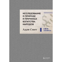 Исследование о природе и причинах богатства народов (новое). Смит А.