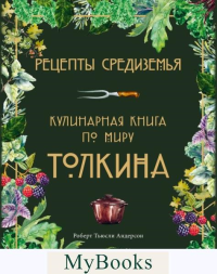 Рецепты Средиземья. Кулинарная книга по миру Толкина. Андерсон Р.