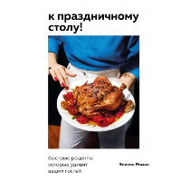 Роман Э.. К праздничному столу! Быстрые рецепты, которые удивят ваших гостей