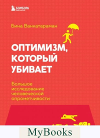 Оптимизм, который убивает. Большое исследование человеческой опрометчивости. Венкатараман Б.