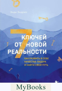 7 ключей от новой реальности. Как развить в себе качества лидера и найти свой путь. Эндрюс Э.