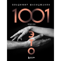 1001 вопрос про ЭТО. Шахиджанян В.В.