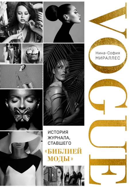 VOGUE. История журнала, ставшего "библией моды". Мираллес Н.