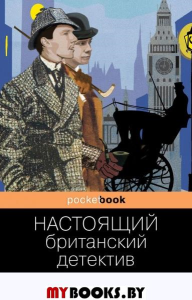 Настоящий британский детектив. Собрание лучших историй. Конан Дойл А., Честертон Г.К., Диккенс Ч. и др.