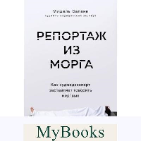 Репортаж из морга. Как судмедэксперт заставляет говорить мертвых. Сапане М.