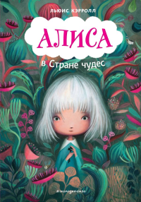 Алиса в Стране чудес (ил. В. Докампо). Кэрролл Л.