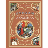 Пушкин А.С.. Руслан и Людмила (ил. В. Королькова)