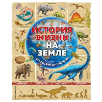 История жизни на Земле. От бактерии до человека. Ло Ф., Бэйли Д.