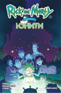 Рик и Морти представляют: Юнити. Ховард Т.