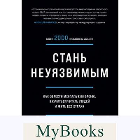 Стань неуязвимым. Как обрести ментальную броню, научиться читать людей и жить без страха. Пумпурас Э.