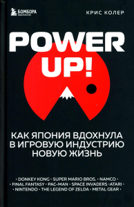 Power Up! Как Япония вдохнула в игровую индустрию новую жизнь. Колер К.