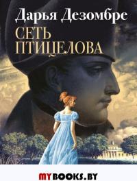 Сеть птицелова. Дезомбре Д.