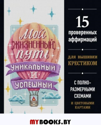 Вышивка крестиком. Мой жизненный путь уникальный и успешный. 15 проверенных аффирмаций.