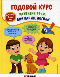 Годовой курс развития речи, внимания, логики. Для детей 3-4 лет. Ткаченко Т.А.