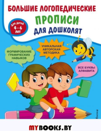 Большие логопедические прописи для дошколят: для детей 4-6 лет. Ткаченко Т.А.