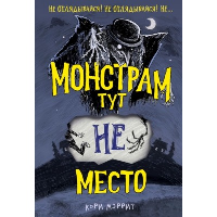 Мэррит К.. Монстрам тут не место (#1)