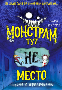Мэррит К.. Монстрам тут не место. Школа с призраками (#2)