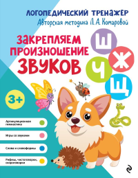 Закрепляем произношение звуков Ш, Ж, Ч, Щ. Комарова Л.А.
