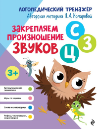 Закрепляем произношение звуков С, З, Ц. Комарова Л.А.