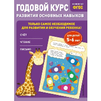 Годовой курс развития основных навыков: для детей 5-6 лет