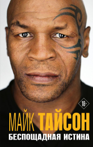 Тайсон М.. Майк Тайсон. Беспощадная истина