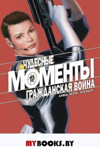 Чудесные моменты Marvel. Гражданская война. Ахмед С.