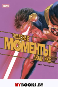 Чудесные моменты Marvel. Люди Икс. Эдидин Д.