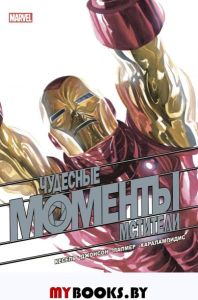 Чудесные моменты Marvel. Мстители Бьюсек К.