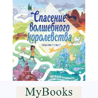 Спасение волшебного королевства. Лабиринт-квест (+ находилки)