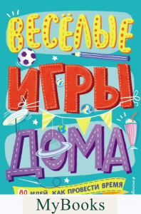 Веселые игры дома. 80 идей, как провести время всей семьей. <не указано>