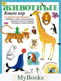 Животные. Книга игр и более 100 наклеек