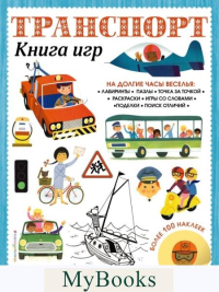 Транспорт. Книга игр и более 100 наклеек