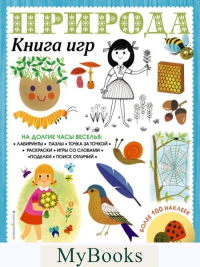 Природа. Книга игр и более 100 наклеек