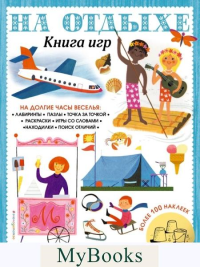 На отдыхе. Книга игр и более 100 наклеек