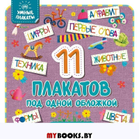 Умные плакаты. Для малышей 0-3 лет. <не указано>