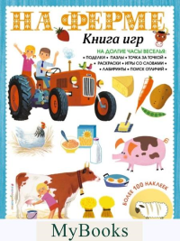 Ален Грэ. На ферме. Книга игр и более 100 наклеек