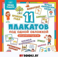 Умные плакаты. Для детей 4-6 лет.