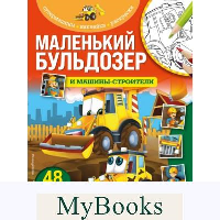 Маленький бульдозер и машины-строители. <не указано>