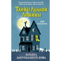 Загадка заброшенного дома (выпуск 1). Поблоки Д.