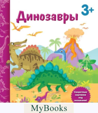Саакян Д.В.. Динозавры. Книга с секретными картинками