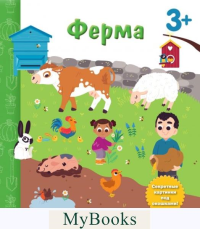Саакян Д.В.. Ферма. Книга с секретными картинками